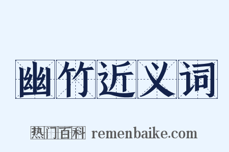幽竹近义词是什么意思的图片